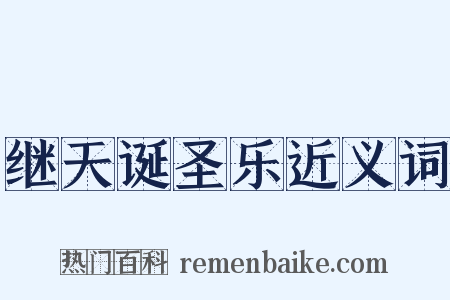 继天诞圣乐近义词是什么意思的图片